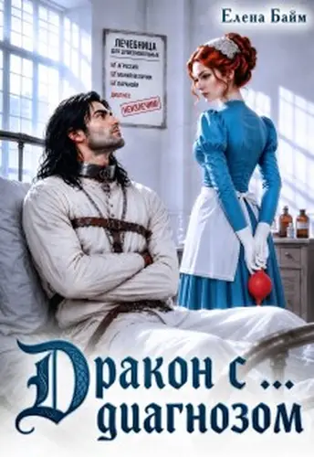 Дракон с... диагнозом - обложка
