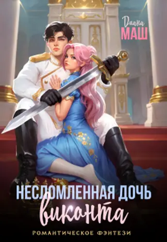 Несломленная дочь виконта - обложка