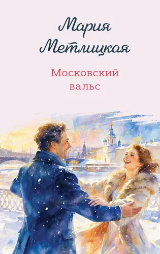 Обложка книги Московский вальс