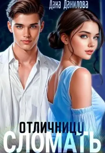 Сломать отличницу - обложка
