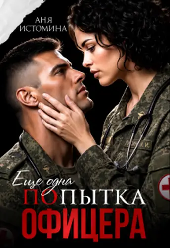 Попытка офицера - обложка