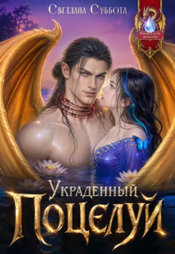 Украденный поцелуй Дракона - обложка
