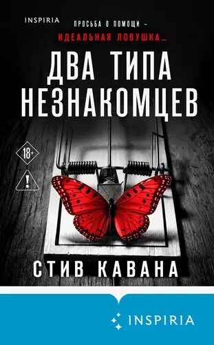 Два типа незнакомцев - обложка