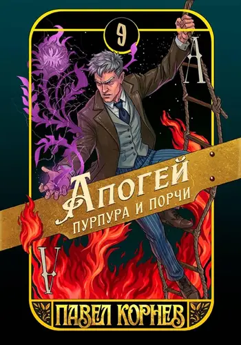 Апогей пурпура и порчи - обложка