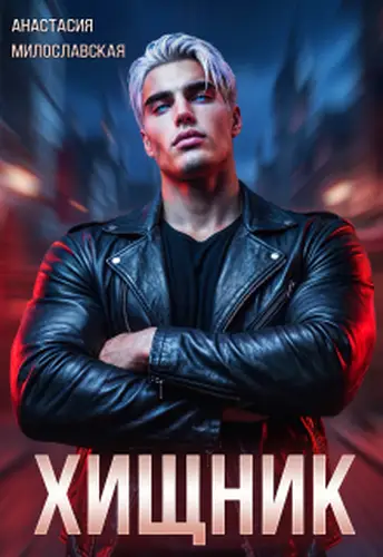 Хищник - обложка