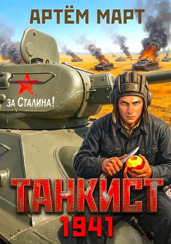 Танкист. 1941. Том 1 - обложка