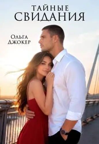 Обложка книги Тайные свидания