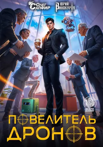Обложка книги Повелитель дронов 7