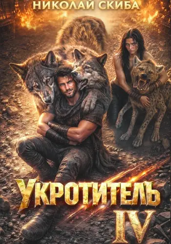 Укротитель. Зверолов с Юга. Книга 4 - обложка