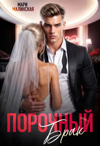 Порочный брак - обложка
