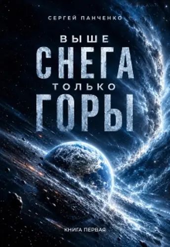 Выше снега только горы - обложка