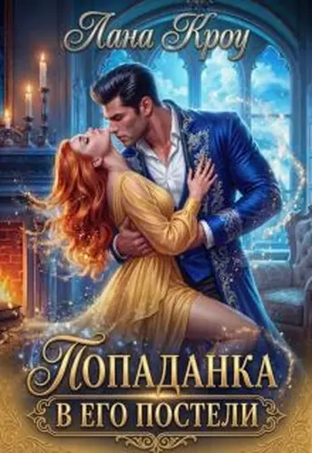 Попаданка в его постели - обложка