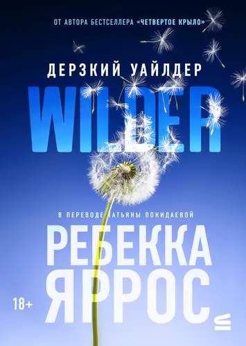 Дерзкий Уайлдер - обложка