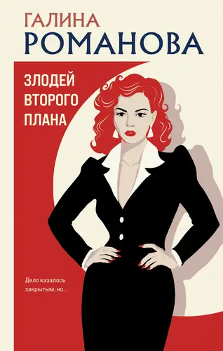 Злодей второго плана - обложка
