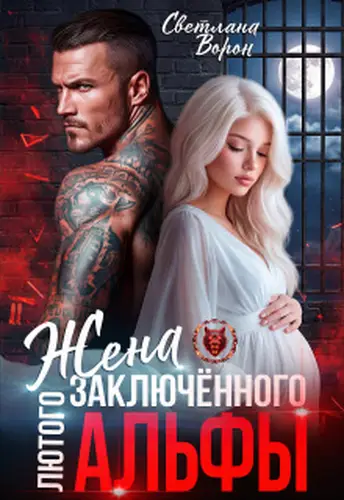 Жена заключённого Лютого альфы - обложка