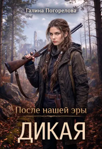 Дикая - обложка