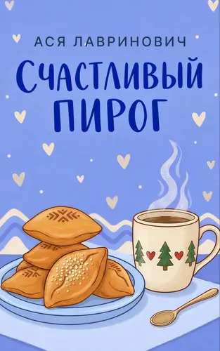 Обложка книги Счастливый пирог