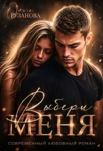 Выбери меня - обложка