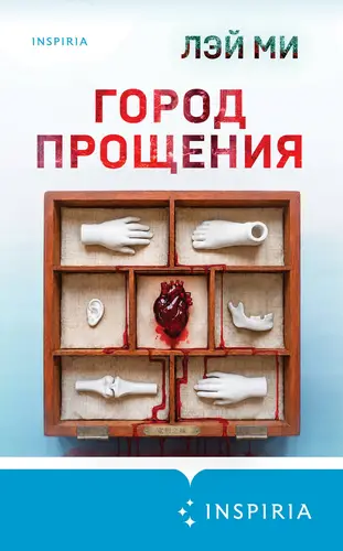Город прощения - обложка