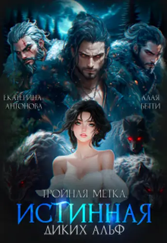 Тройная метка. Истинная диких Альф - обложка