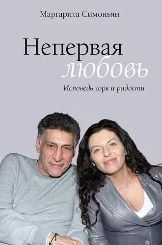 Непервая любовь. Исповедь горя и радости - обложка