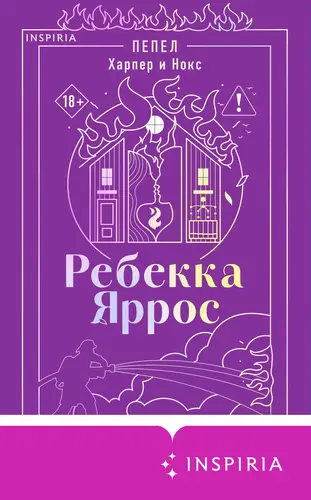 Пепел. Харпер и Нокс - обложка