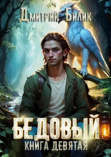 Обложка книги Бедовый. Царь царей