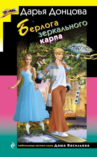Обложка книги Берлога зеркального карпа