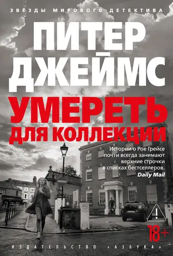 Умереть для коллекции - обложка
