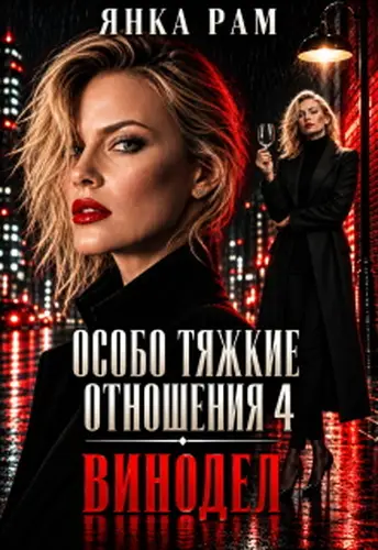 Особо тяжкие отношения - 4 - обложка