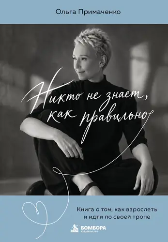 Никто не знает, как правильно. Книга о том, как взрослеть и идти по своей тропе - обложка