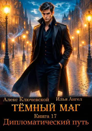 Тёмный маг. Книга 17. Дипломатический путь - обложка
