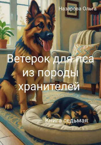Ветерок для пса из породы хранителей - обложка