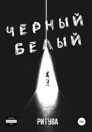 Черный Белый - обложка