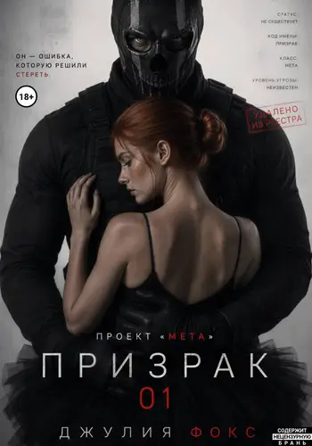 Проект "Мета": Призрак 01 - обложка