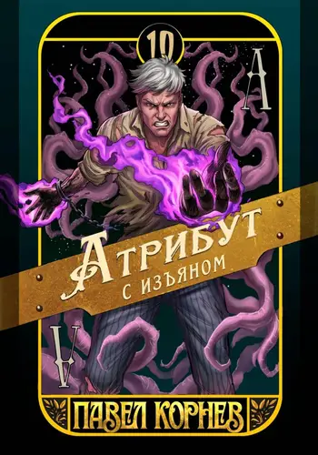 Атрибут с изъяном - обложка