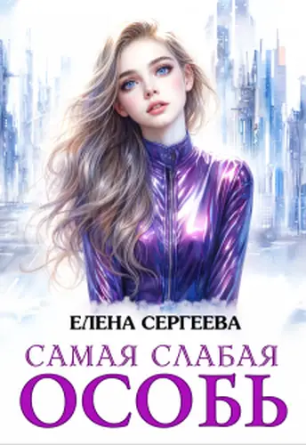 Самая слабая особь - обложка