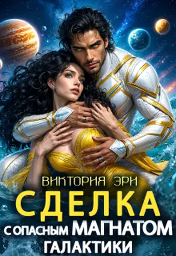 Сделка с опасным магнатом Галактики - обложка