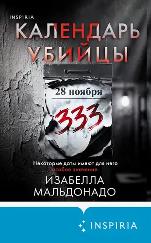 Календарь убийцы - обложка