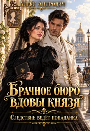 Брачное бюро вдовы князя. Следствие ведёт попаданка - обложка