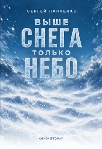 Выше снега только небо - обложка