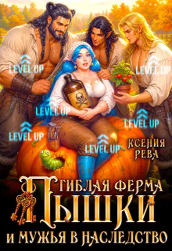 Гиблая ферма Пышки и мужья в наследство - обложка