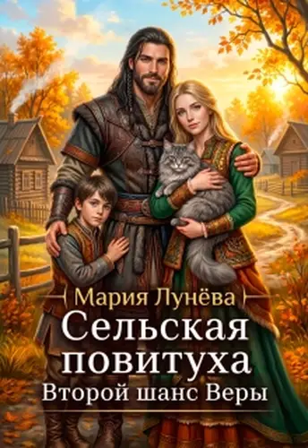 Сельская повитуха. Второй шанс Веры - обложка