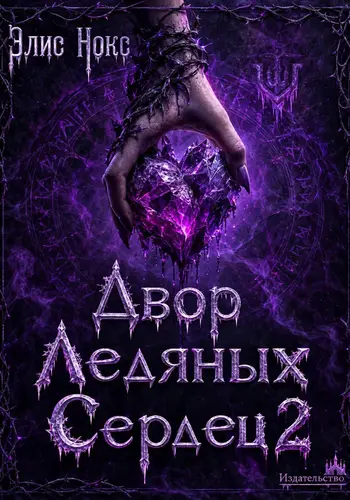 Двор Ледяных Сердец 2 - обложка