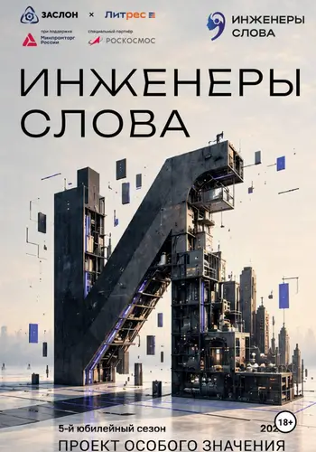 Инженеры слова - обложка