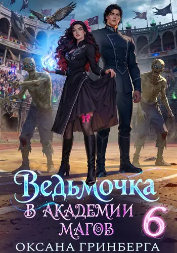 Ведьмочка в Академии Магов 6 - обложка