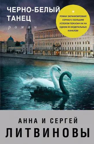 Черно-белый танец - обложка