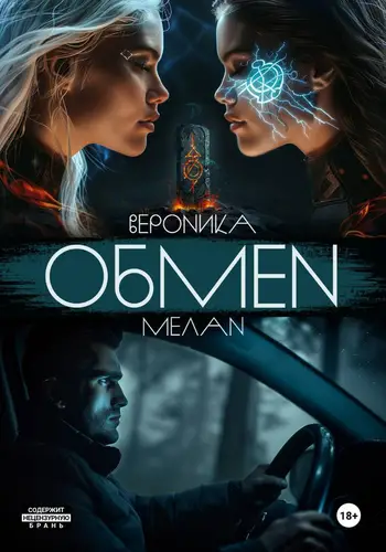 Обмен - обложка
