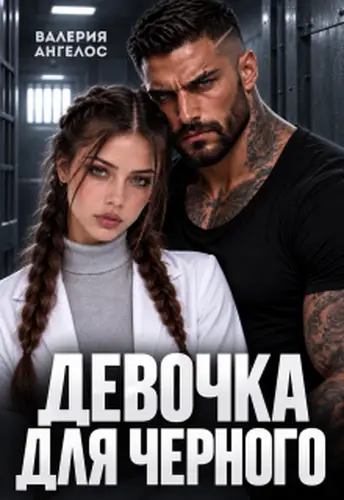 Девочка для Черного - обложка