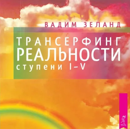 Трансерфинг реальности. Ступени I, II, III, IV, V - обложка